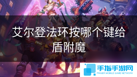 艾爾登法環(huán)按哪個鍵給盾附魔